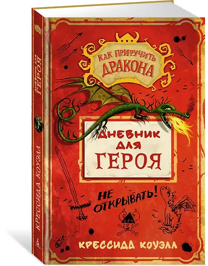 Как приручить дракона. Дневник для героя - фото 2