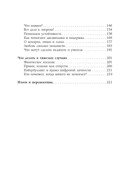 Будь сильным как лев. Как родителям научить своих детей противостоять буллингу - фото 5