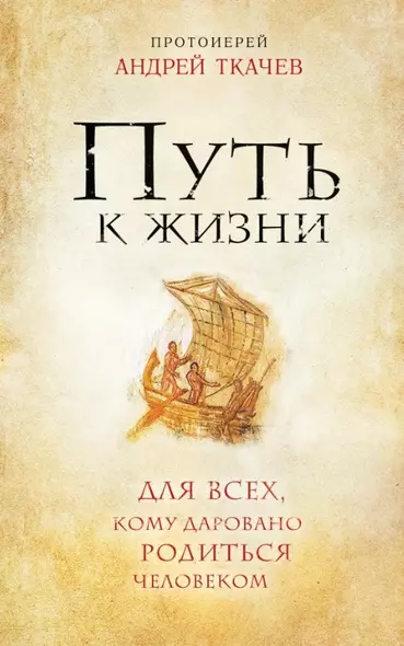 Путь к Жизни для всех, кому даровано родиться человеком - фото 1