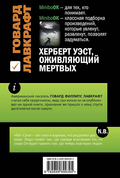 Херберт Уэст, оживляющий мертвых - фото 2