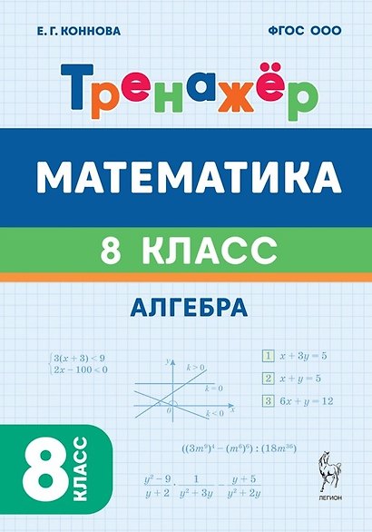 Математика. 8 класс. Тренажёр. Алгебра - фото 1