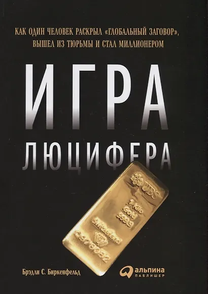 Игра Люцифера: Как один человек раскрыл глобальный заговор, вышел из тюрьмы и стал миллионером - фото 3