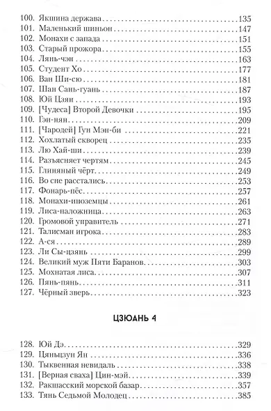 Ляо Чжай Чжи И. Странные истории из кабинета неудачника. Том 2м - фото 3