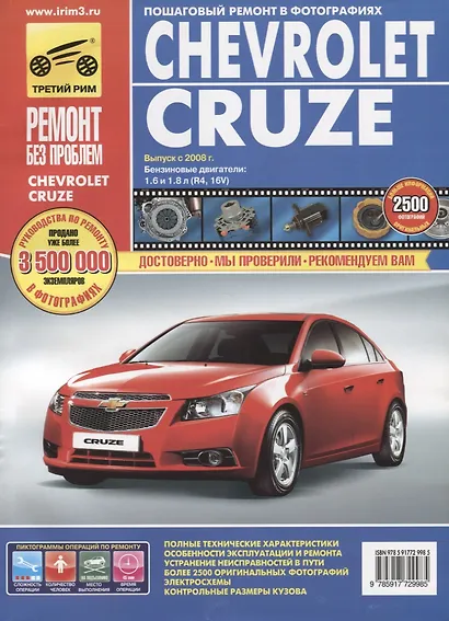 Chevrolet Cruzeю. Седан/Хэтчбек. Выпуск с 2008 г. :руководство по эксплуатации, техническому обслуживанию и ремонту - фото 2