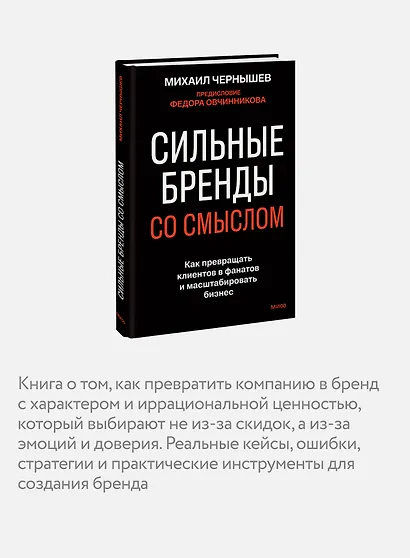 Сильные бренды со смыслом. Как превращать клиентов в фанатов и масштабировать бизнес - фото 6