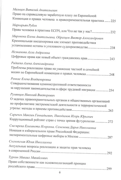 Всеобщая декларация прав человека: Теория и практика в Российской правовой системе. Сборник статей по материалам Общероссийской конференции, посвященной годовщине подписания Всеобщей декларации прав человека ООН г.Москва, 10 октября 2019 г. - фото 5