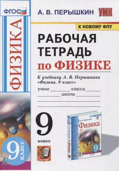 Рабочая тетрадь по физике. 9 класс. К учебнику А.В. Перышкина «Физика. 9 класс». ФГОС (к новому ФПУ) - фото 1