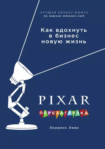 PIXAR. Перезагрузка. Как вдохнуть в бизнес новую жизнь - фото 1