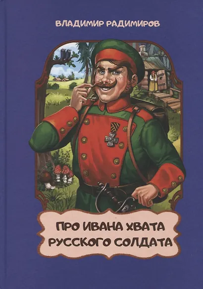 Про Ивана Хвата, русского солдата - фото 1