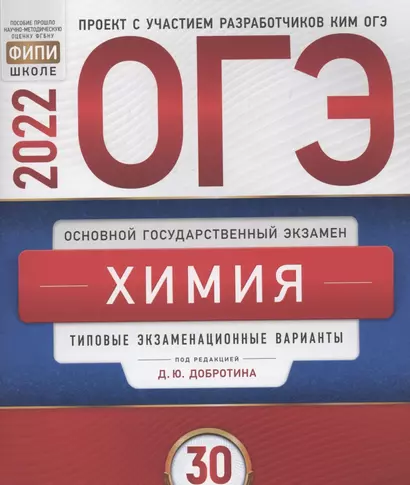 ОГЭ-2022. Химия. Типовые экзаменационные варианты. 30 вариантов - фото 1