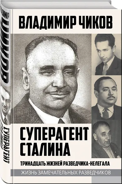 Суперагент Сталина. Тринадцать жизней разведчика-нелегала - фото 3