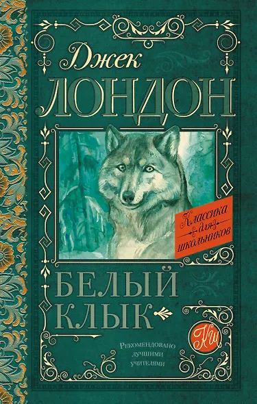 Белый Клык - фото 1