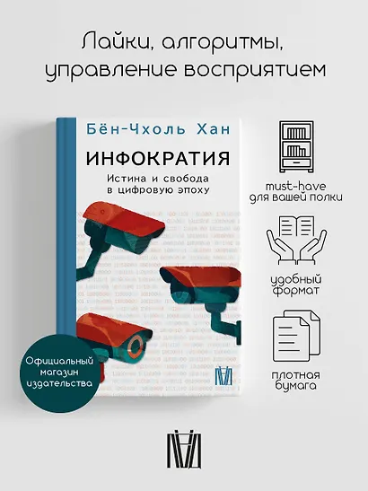 Инфократия. Истина и свобода в цифровую эпоху - фото 4