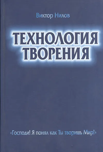 Технология творения Господи Я понял как Ты творишь Мир (Нилов) - фото 1