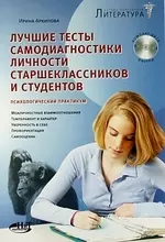 Лучшие тесты самодиагностики личности старшеклассников и студентов. Психологический практикум. + CD - фото 1