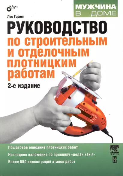 Руководство по строительным и отделочным плотницким работам. 2-е изд. перераб. и доп. - фото 1