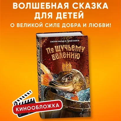 По щучьему велению. Официальная новеллизация - фото 4