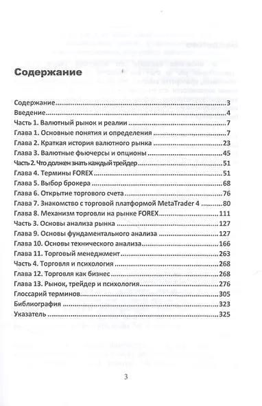 Рынок Forex: руководство пользователя. 2-е изд., испр. и доп. - фото 3