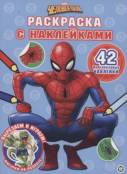 Человек-Паук. Раскраска с наклейками - фото 1