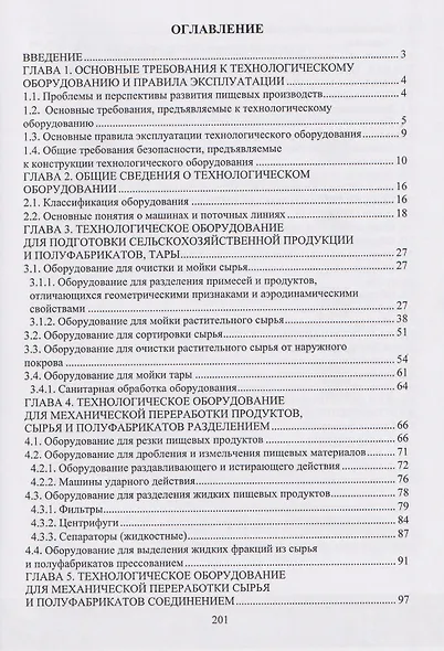 Технологическое оборудование пищевых производств: учебник - фото 2