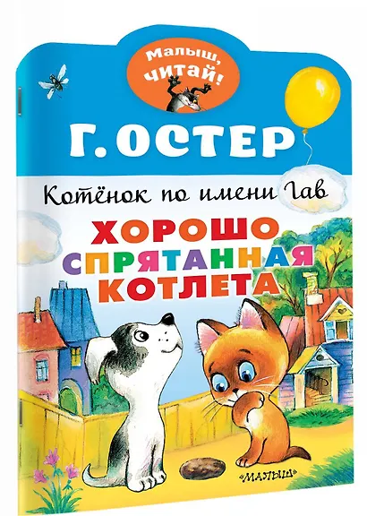 Котенок по имени Гав. Хорошо спрятанная котлета - фото 3