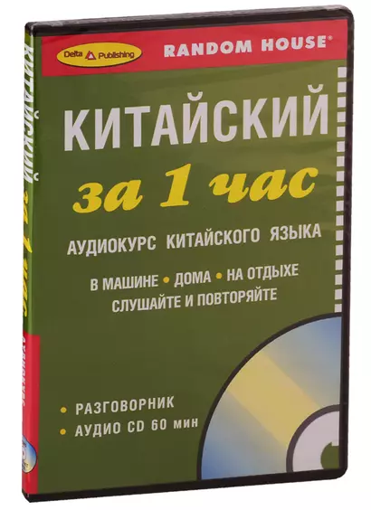 ЗА 1 ЧАС. КИТАЙСКИЙ +1 СD (краткий разговорный курс) - фото 1