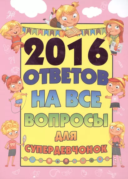 2016 ответов на все вопросы для супердевочек - фото 1