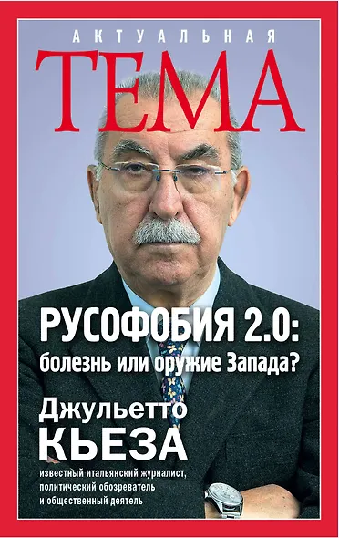 Русофобия 2.0:болезнь или оружие Запада - фото 1