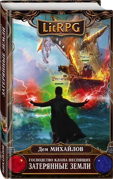 Господство клана Неспящих. Затерянные земли - фото 3