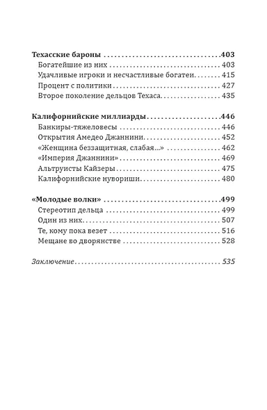 Некоронованные короли Америки. Они держат в руках весь мир - фото 4