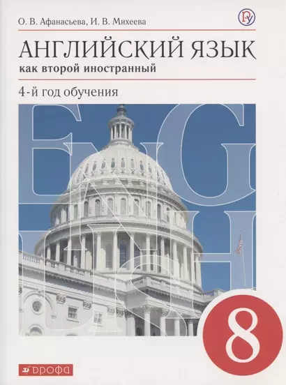 Английский язык как второй иностранный 8 кл. 4-й год обуч. Учебник (7 изд) (м) Афанасьева (ФГОС) (РУ) - фото 1