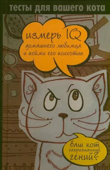 Тесты для вашего кота. Измерь IQ домашнего любимца и пойми его психотип - фото 1