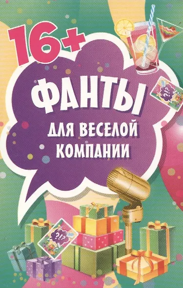 Фанты для веселой компании (45 карточек) - фото 2