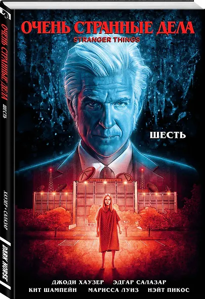Очень странные дела. Шесть - фото 3