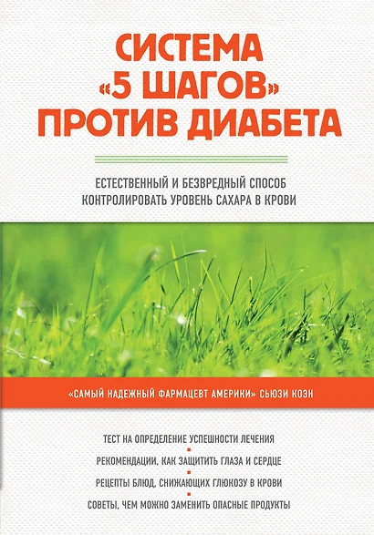 Система "5 шагов" против диабета. Естественный и безвредный метод контролировать уровень сахара в крови - фото 1