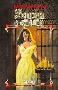 Встреча с судьбой - фото 1