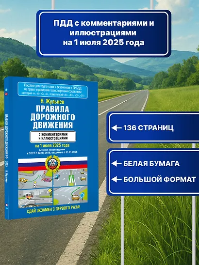 Правила дорожного движения с комментариями и иллюстрациями на 1 июля 2025 года - фото 4