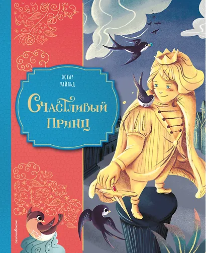 Счастливый принц (ил. Клары Леонарди) - фото 1