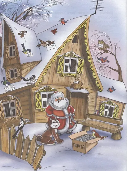 Почта Деда Мороза: сказочная повесть - фото 2