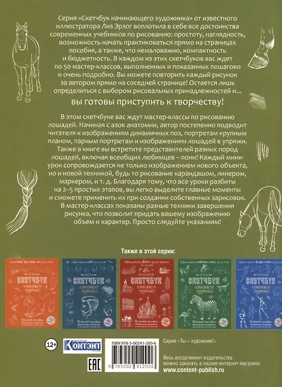 Создаем наброски лошадей шаг за шагом. 50 проектов с подробными объяснениями и рисунками (зеленая обложка) - фото 2