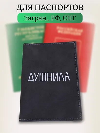 Обложка для паспорта Душнила (темно-серая, белый рисунок) (эко кожа, нубук) (ОПН2024-1) - фото 5