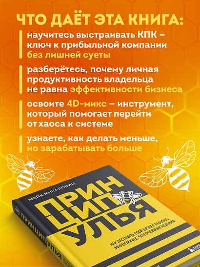 Принцип улья. Как заставить свой бизнес работать эффективнее, чем пчелиная колония - фото 6