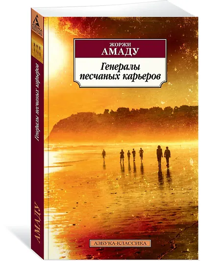 Генералы песчаных карьеров - фото 2