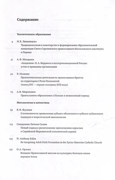 Вестник Свято-Филаретовского института. Выпуск 41. Весна 2022 - фото 2