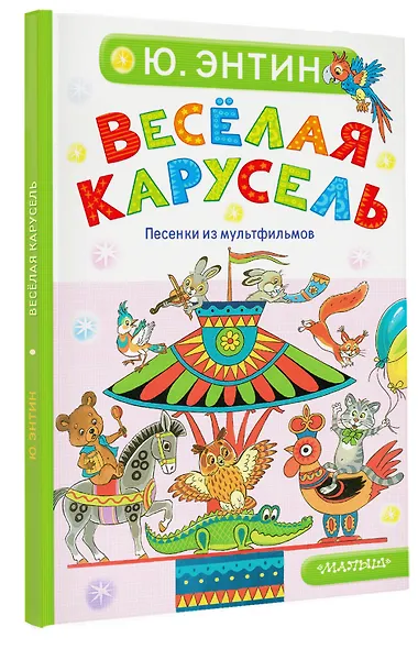Весёлая карусель. Песенки из мультфильмов - фото 3