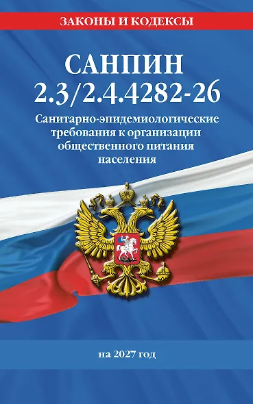 СанПин 2.3/2.4.4282-26. Санитарно-эпидемиологические требования к организации общественного питания населения на 2027 год - фото 1