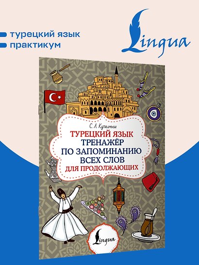 Турецкий язык. Тренажёр по запоминанию всех слов для продолжающих - фото 4