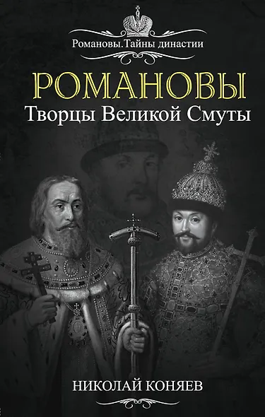 Романовы. Творцы Великой Смуты - фото 1