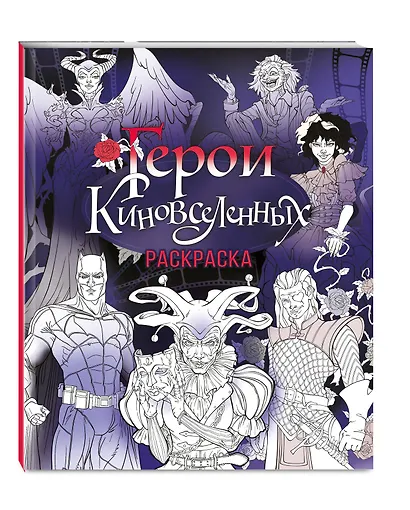 Герои КиноВселенных. Раскраска - фото 3
