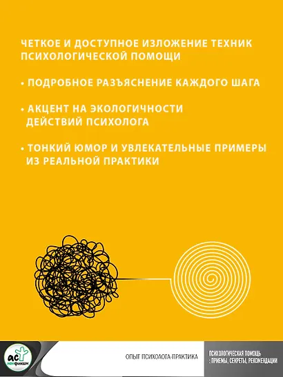 Психологическая помощь: приемы, секреты, рекомендации. Опыт психолога-практика - фото 5